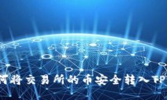 : 如何将交易所的币安全转