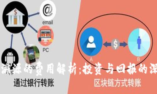 区块链溯源的费用解析：投资与回报的深入分析