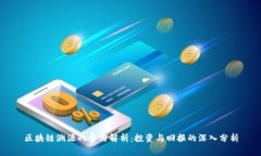 区块链溯源的费用解析：