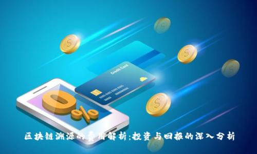 区块链溯源的费用解析：投资与回报的深入分析