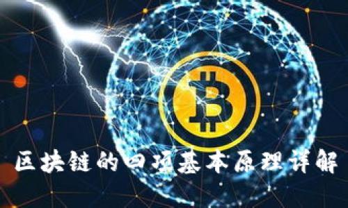区块链的四项基本原理详解