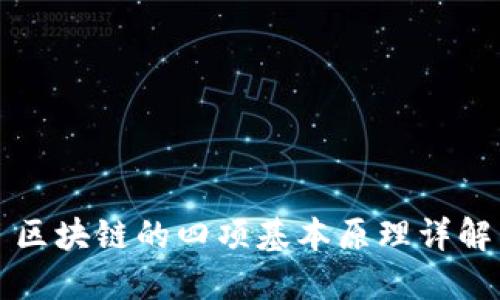 区块链的四项基本原理详解