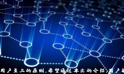 
tp官方网——全方位了解TP产品与服务

TP产品, TP官网, TP服务, TP技术支持/guanjianci

在现代信息化快速发展的背景下，TP官方网作为一个专业的平台，不仅提供了TP产品的详细介绍，而且为用户提供了全方位的服务与支持。TP官方网涵盖了多种领域，包括技术支持、用户指南、产品信息等，为用户提供了一站式的解决方案。本文将深入探讨TP官方网的各个方面，包括它的特点、服务以及用户如何有效利用这个平台。此外，我们还会解答一些常见问题，以帮助用户更好地理解TP官方网及其功能。

TP官方网的特点
TP官方网的设计理念以用户为中心，旨在为用户提供简洁、易用的信息平台。以下是TP官方网的一些核心特点：
1. **用户友好的界面**：TP官方网采用直观的界面设计，使用户能够快速找到所需的信息。无需复杂的导航，用户可以通过搜索框或分类菜单轻松找到所需的产品或服务。
2. **丰富的信息资源**：TP官方网提供了全面的产品信息，包括产品规格、使用说明、常见问题（FAQ）等。用户可以在网站上获得各种文档和视频教程，帮助他们了解如何更好地使用TP产品。
3. **在线支持服务**：TP官方网提供在线客服和技术支持，用户可以随时通过帮助中心或联系客服解决问题。同时，TP还提供电子邮件支持，确保用户在使用过程中不会遇到障碍。
4. **更新及时**：TP官方网定期更新信息，确保用户获得最新的产品发布、版本更新及相关技术信息。这种快速反应机制使得用户能够及时了解市场动态。
5. **社区互动**：TP官方网鼓励用户在论坛中交流使用经验，通过社区互动，用户可以分享使用心得、寻求帮助或提供反馈，为TP产品的改进贡献力量。

如何有效利用TP官方网
对于用户来说，了解如何高效利用TP官方网是非常重要的。以下是一些建议：
1. **保持信息更新**：定期访问TP官方网，关注最新的产品更新和技术支持信息，确保使用的TP产品始终在最佳状态。
2. **利用搜索功能**：TP官方网提供强大的搜索功能，用户可以通过关键词快速找到所需的信息。使用准确的关键词可以极大地提高信息检索效率。
3. **参与社区讨论**：加入TP官方网的用户社区，与其他用户交流使用经验和问题，能够获得更多的帮助和建议。此外，参与讨论能够帮助自己更深入地了解TP产品。
4. **参考技术文档**：TP官方网上有大量的技术文档和用户手册，用户在遇到问题时，可以先查阅相关文档，有时能快速找到解决方案。

常见问题解答

问题1：如何注册TP官方网账号？
注册TP官方网账号的步骤如下：
1. 访问TP官方网首页，找到注册按钮。
2. 点击注册按钮后，系统会引导用户填写个人信息，包括用户名、密码、邮箱等。
3. 确认信息无误后，提交注册申请。
4. 系统会发送一封验证邮件到用户填写的邮箱，用户需点击链接完成邮箱验证。
5. 邮箱验证后用户即可使用注册的账号登录TP官方网，享受平台提供的各种服务与支持。
注册之后，用户能够访问更多的个性化服务，如产品更新通知、论坛参与和客服支持等。

问题2：TP产品是否提供售后服务？
TP非常重视用户的购买体验和后期使用感受，因此售后服务是TP的重要组成部分。
1. **技术支持**：用户在使用TP产品过程中，若遇到问题，可以通过TP官方网的在线客服寻求技术支持。TP会有专业的技术团队为用户提供解答，保证用户能够顺利使用产品。
2. **保修与维修**：TP对其产品提供一定期限的保修服务，用户在购买后如遇到质量问题可享受相应的维修服务。在保修期内，用户可以根据具体情况，申请维修或更换产品。
3. **用户反馈机制**：TP建立了用户反馈机制，用户在使用产品时，可以随时提交反馈和建议，TP将在后续的产品更新中充分考虑这些意见，从而不断改善产品质量及使用体验。
4. **教育培训**：TP官方网还提供一些在线教育培训课程，帮助用户更好地了解和使用TP产品，提高他们的使用效率和问题解决能力。

问题3：TP官方网如何处理用户隐私和数据安全？
TP官方网始终将用户的隐私和数据安全视为重中之重，采取了一系列措施以确保用户信息的安全性：
1. **数据加密**：TP在数据传输过程中使用高级加密技术，确保用户的个人信息及支付信息不被第三方非法访问。
2. **隐私政策**：TP官方网发布了详细的隐私政策，明确说明TP对于用户数据的收集、使用及保护措施，用户在注册和使用过程中，应仔细阅读并遵守相关内容。
3. **定期安全测试**：TP会定期对其网站进行安全渗透测试，确保没有安全漏洞，减少用户数据被盗取的风险。
4. **用户权限管理**：TP官方网允许用户自主管理其账号设置，用户可以设置不同的隐私级别，控制对自己信息的访问权限。

问题4：TP产品的适用领域有哪些？
TP产品的适用领域非常广泛，涵盖了多个行业和应用场景：
1. **企业IT解决方案**：TP产品广泛应用于企业的IT基础设施建设，提供网络设备、存储解决方案和云计算服务。
2. **教育行业**：在教育领域，TP提供了包括教学辅助设备及在线教学平台等产品，帮助学校提升教学效果和学生的学习体验。
3. **工业自动化**：TP的自动化产品和解决方案在工业制造业得到了广泛应用，帮助企业提高生产效率和设备可靠性。
4. **家庭智能设备**：近年来，TP在家庭自动化方面的发展也逐渐上升，推出的系列智能家居产品，使得家庭用户能够享受便捷舒适的智能生活。

总结来说，TP官方网是一个功能丰富且用户友好的平台，致力于为用户提供及时、有效的信息及支持。在注册、服务、隐私保护和产品应用领域等方面，TP官方网均体现出了其专业性和用户至上的原则。希望通过本文的介绍，用户能够更好地利用TP官方网，从而提升使用TP产品的体验。