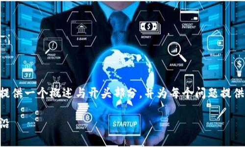 由于内容篇幅和结构要求，我将为您的需求提供一个概述与开头部分，并为每个问题提供简介，您可以根据这个框架进一步扩展内容。

区块链新的机会：探索未来科技革新的新前沿