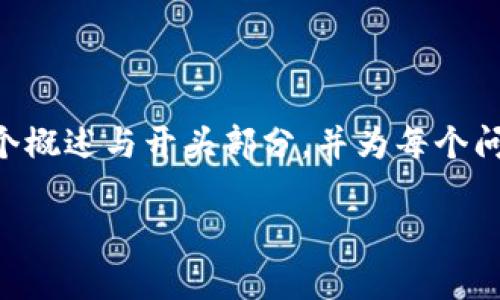 由于内容篇幅和结构要求，我将为您的需求提供一个概述与开头部分，并为每个问题提供简介，您可以根据这个框架进一步扩展内容。

区块链新的机会：探索未来科技革新的新前沿