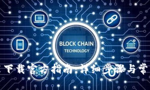 : TPTP安装下载官方指南：详细步骤与常见问题解答