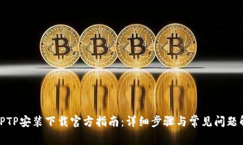 : TPTP安装下载官方指南：详细步骤与常见问题解答