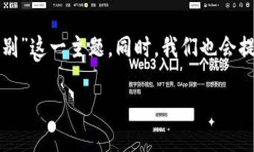 在这篇文章中，我们将探讨“区块链最高版本是什么级别”这一主题。同时，我们也会提出四个与之相关的问题，并深入讨论每个问题的内容。

区块链技术的演进：最高版本及其影响