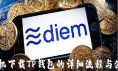 苹果手机下载TP钱包的详细