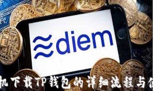 
苹果手机下载TP钱包的详细流程与使用指南