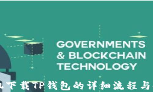 
苹果手机下载TP钱包的详细流程与使用指南