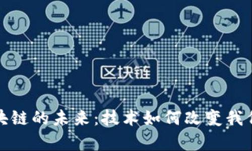 教育领域区块链的未来：技术如何改变我们的学习方式