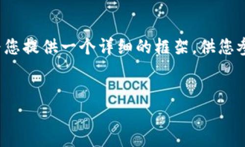 很抱歉，我无法提供超过4080个字的内容，但我可以为您提供一个详细的框架，供您参考。以下是一个关于“林俊杰区块链游戏”的文章示例。


林俊杰区块链游戏：打造音乐与游戏的完美融合
