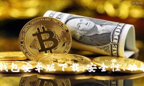 全面解析TO钱包安卓版下载：安全性、功能与使用指南
