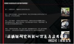 区块链研究的核心信息与