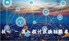 区块链系统的核心 - 深入