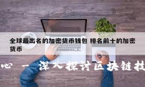 区块链系统的核心 - 深入探讨区块链技术的精髓与价值