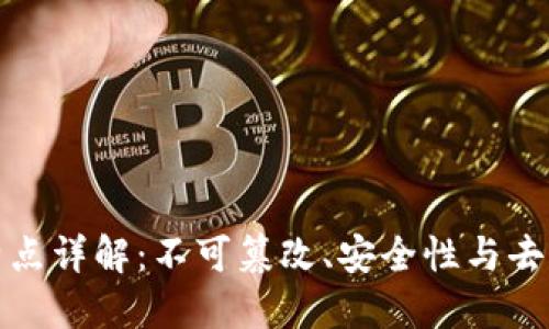 区块链体系结构特点详解：不可篡改、安全性与去中心化的完美结合
