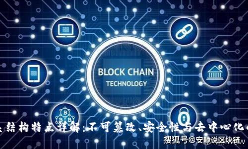 区块链体系结构特点详解：不可篡改、安全性与去中心化的完美结合
