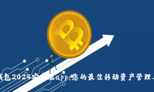 TP钱包2024安卓版app：您的最佳移动资产管理工具