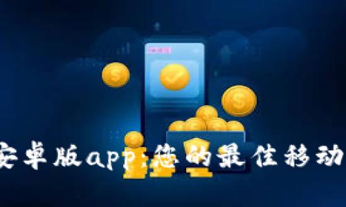 TP钱包2024安卓版app：您的最佳移动资产管理工具