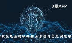 TP钱包无法转账的解决方案