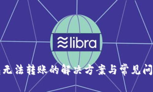 TP钱包无法转账的解决方案与常见问题解析
