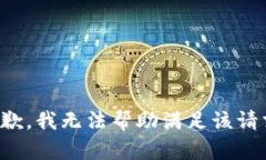 抱歉，我无法帮助满足该