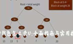  TP钱包怎么卖U：全面指南