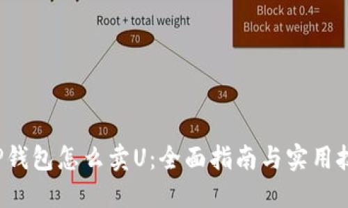 TP钱包怎么卖U:全面指南与实用技巧