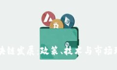 韩国区块链发展：政策、