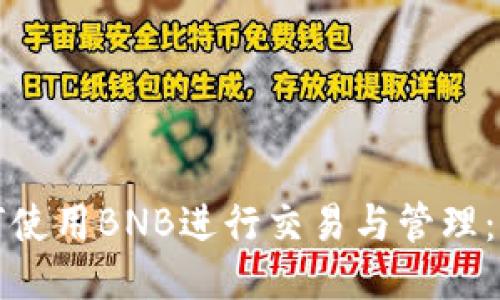TP钱包如何使用BNB进行交易与管理：全方位指南