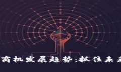 : 2023年区块链商机发展趋