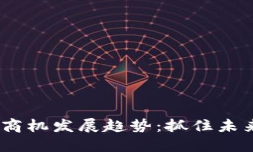 : 2023年区块链商机发展趋势:抓住未来数字经济的脉搏