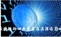 区块链的四大要素及其深
