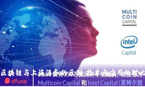 区块链与上海港务的区别：技术与应用的对比