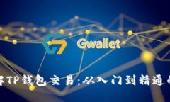 : 深入了解TP钱包交易：从