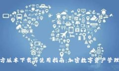 : TP钱包官方版本下载与使