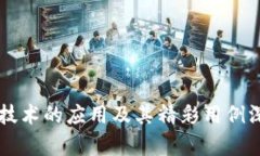 区块链技术的应用及其精