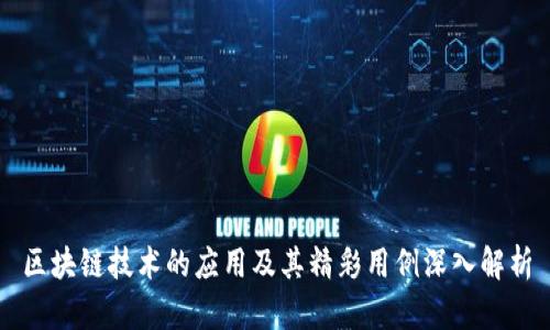 区块链技术的应用及其精彩用例深入解析