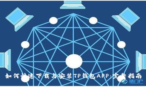 如何快速下载与安装TP钱包APP：完整指南