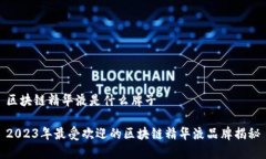 区块链精华液是什么牌子