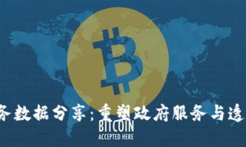  区块链政务数据分享：重塑政府服务与透明度的未来
