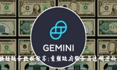  区块链政务数据分享：重