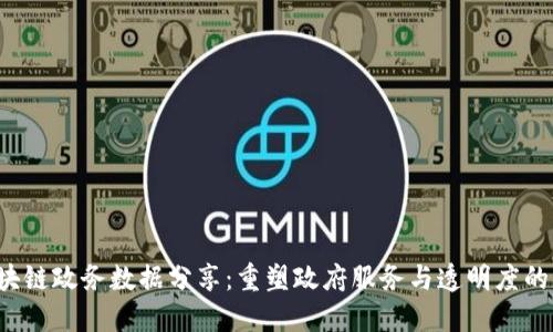  区块链政务数据分享：重塑政府服务与透明度的未来