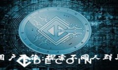 玩区块链的用户画像：探