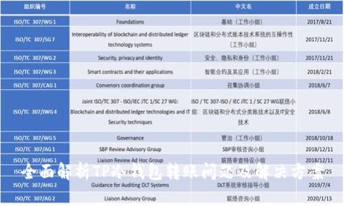 全面解析TP冷钱包转账问题及解决方案