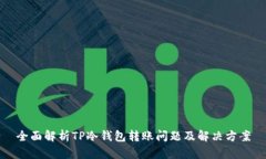 全面解析TP冷钱包转账问题