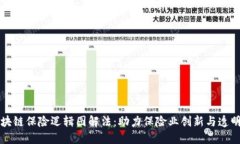 区块链保险逻辑图解法：