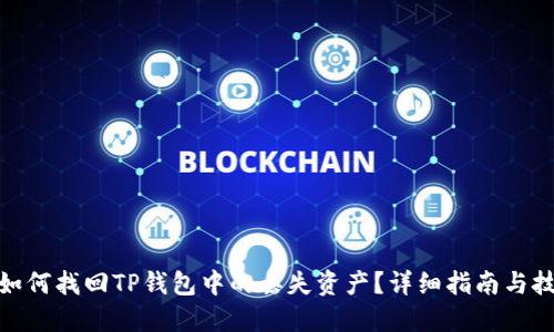 : 如何找回TP钱包中的丢失资产？详细指南与技巧